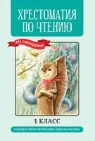 Хрестоматия по чтению. 1 класс. Без сокращений - Ганс Христиан Андерсен, Редьярд Киплинг, Шарль Перро - 2026 год