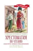 Хрестоматия по чтению. Навстречу новым приключениям. Начальная школа - 2024 год