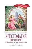 Хрестоматия по чтению. Про принцесс и волшебников. Начальная школа - Александр Афанасьев - 2024 год