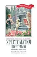 Хрестоматия по чтению. Цветные истории. Начальная школа - Аркадий Гайдар, Борис Житков, Александр Куприн - 2024 год