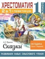 Хрестоматия. Практикум. Развиваем навык смыслового чтения. А. С. Пушкин. Сказки. 1 класс - Ольга Узорова - 2022 год