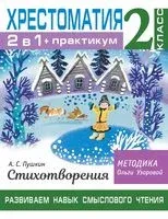 Хрестоматия. Практикум. Развиваем навык смыслового чтения. А. С. Пушкин. Стихотворения. 2 класс - Ольга Узорова - 2022 год