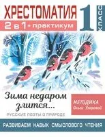 Хрестоматия. Практикум. Развиваем навык смыслового чтения. Зима недаром злится. Русские поэты о природе. 1 класс - Ольга Узорова - 2022 год
