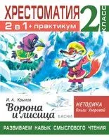 Хрестоматия. Практикум. Развиваем навык смыслового чтения. И.А. Крылов. Ворона и лисица. Басни. 2 класс - Ольга Узорова - 2021 год