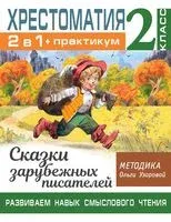 Хрестоматия. Практикум. Развиваем навык смыслового чтения. Сказки зарубежных писателей. 2 класс - Ольга Узорова - 2022 год