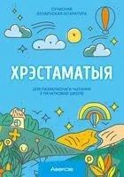 Хрэстаматыя для пазакласнага чытання ў пачатковай школе. У трох частках. Частка 3 - 2025 год