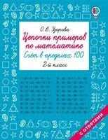 Цепочки примеров по математике. Счёт в пределах 100. 2 класс - Ольга Узорова - 2026 год
