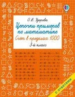Цепочки примеров по математике. Счёт в пределах 1000. 3 класс - Ольга Узорова - 2026 год