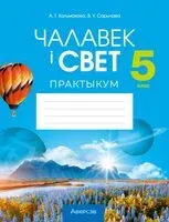 Чалавек і свет. 5 клас. Практыкум - Елена Кольмакова, Ольга Сарычева - 2026 год