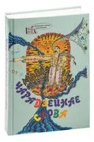 Чарадзейнае слова. Хрэстаматыя для пазакласнага чытання ў 3 класе - 2022 год
