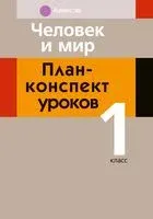 Человек и мир. 1 класс. План-конспект уроков - С. Емельянова-Романовская - 2023 год