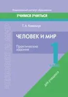 Человек и мир. 1 класс. Практические задания - Т. Ковальчук - 2023 год
