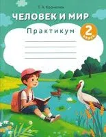 Человек и мир. 2 класс. Практикум - Т. Корнелюк - 2026 год