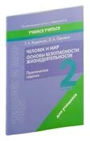 Человек и мир. Основы безопасности жизнедеятельности. 2 класс. Практические задания - Т. Ковальчук, Людмила Одновол - 2023 год