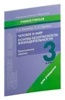 Человек и мир. Основы безопасности жизнедеятельности. 3 класс. Практические задания - Т. Ковальчук, Людмила Одновол - 2023 год