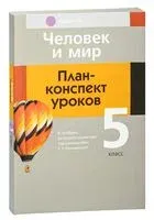 Человек и мир. План-конспект уроков. 5 класс - Елена Кольмакова, Ольга Сарычева, Елена Тарасенок - 2024 год