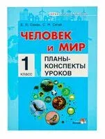 Человек и мир. Планы-конспекты уроков. 1 класс - Елена Семак, С. Сигай - 2019 год