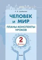 Человек и мир. Планы-конспекты уроков. 2 класс (II полугодие) - А. Цымбалова - 2023 год