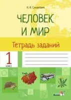 Человек и мир. Тетрадь заданий. 1 класс - Н. Синякевич - 2021 год