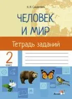 Человек и мир. Тетрадь заданий. 2 класс - Н. Синякевич - 2021 год