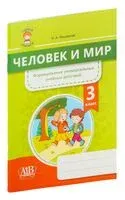 Человек и мир. Формирование универсальных учебных действий. 3 класс - Н. Лисовская - 2022 год