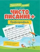 Чистописание + орфография. 2 класс - Елена Субботина - 2026 год