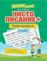 Чистописание + орфография. 4 класс - Елена Субботина - 2026 год