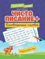Чистописание + словарные слова - Елена Субботина - 2025 год
