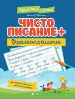 Чистописание + фразеологизмы - Елена Субботина - 2025 год