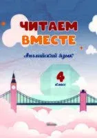 Читаем вместе. Английский язык. 4 класс - 2025 год