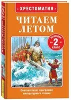 Читаем летом. Переходим во 2 класс - Павел Бажов, Александр Пушкин, Лев Толстой - 2025 год