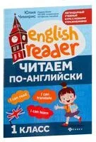Читаем по-английски. 1 класс - Юлия Чимирис - 2026 год