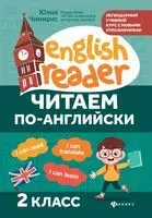 Читаем по-английски. 2 класс - Юлия Чимирис - 2026 год