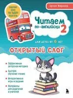 Читаем по-английски 2. Открытый слог - Артем Морозов - 2025 год