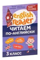 Читаем по-английски. 3 класс - Юлия Чимирис - 2026 год
