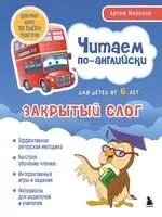 Читаем по-английски. Закрытый слог - Артем Морозов - 2025 год