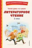 Читай дома и в школе. Литературное чтение. 1 класс - 2026 год