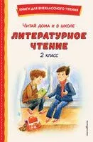Читай дома и в школе. Литературное чтение. 2 класс - 2026 год