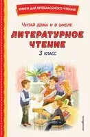 Читай дома и в школе. Литературное чтение. 3 класс - 2026 год
