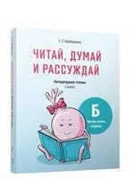 Читай, думай и рассуждай. Литературное чтение. 2 класс. Уровень Б: читаю очень хорошо - Светлана Барбушина - 2021 год