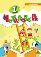 Читалочка. 1 класс - Т. Неборская - 2023 год