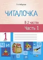 Читалочка. 1 класс. В 2-х частях. Часть 1 - Т. Неборская - 2017 год