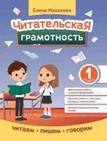 Читательская грамотность. 1 класс - Елена Маханова - 2025 год