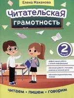 Читательская грамотность: 2 класс - Елена Маханова - 2025 год