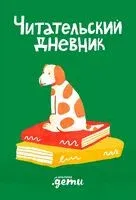 Читательский дневник - Дарья Михайлова - 2023 год