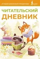 Читательский дневник - 2026 год