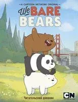 Читательский дневник. We bare bears - 2021 год
