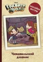 Читательский дневник. Гравити Фолз (с наклейками) - 2021 год