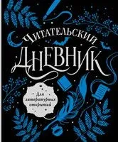 Читательский дневник для литературных открытий - 2024 год