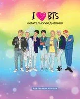 Читательский дневник для средних классов. I love BTS - 2023 год